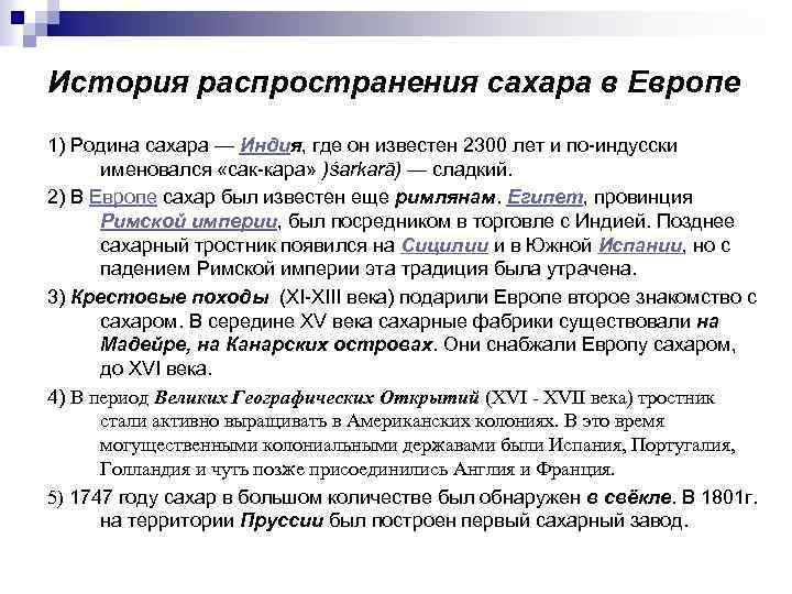 История распространения сахара в Европе 1) Родина сахара — Индия, где он известен 2300