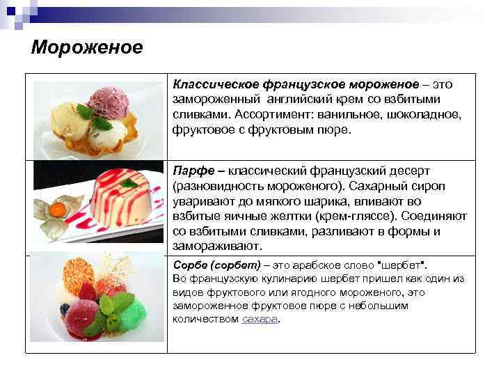 Мороженое Классическое французское мороженое – это замороженный английский крем со взбитыми сливками. Ассортимент: ванильное,