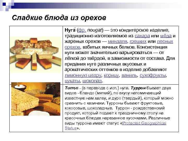 Сладкие блюда из орехов Нуга (фр. nougat) — это кондитерское изделие, традиционно изготовляемое из