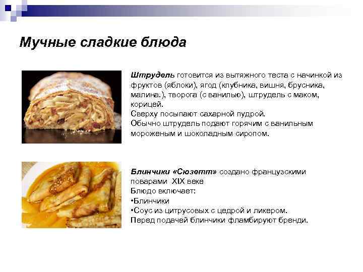 Мучные сладкие блюда Штрудель готовится из вытяжного теста с начинкой из фруктов (яблоки), ягод