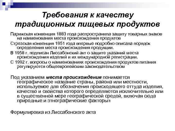  Требования к качеству традиционных пищевых продуктов Парижская конвенция 1883 года распространила защиту товарных