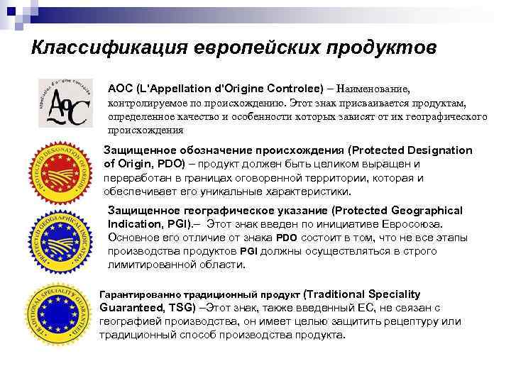Классификация европейских продуктов AOC (L'Appellation d'Origine Controlee) – Наименование, контролируемое по происхождению. Этот знак