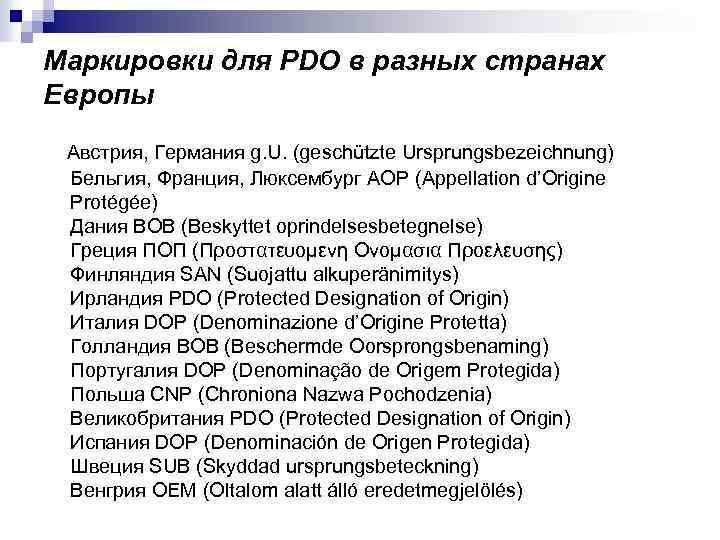 Маркировки для PDO в разных странах Европы Австрия, Германия g. U. (geschützte Ursprungsbezeichnung) Бельгия,