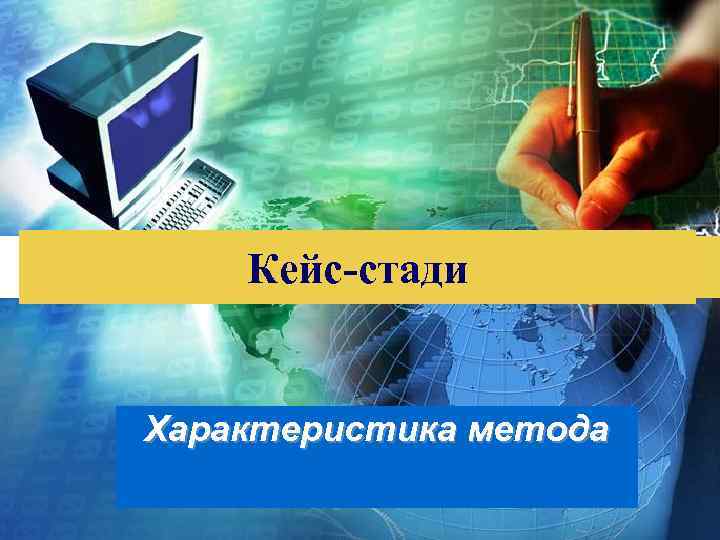 Кейс-стади Характеристика метода LOGO 