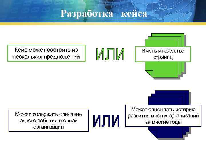 Разработка кейса Кейс может состоять из нескольких предложений Может содержать описание одного события в