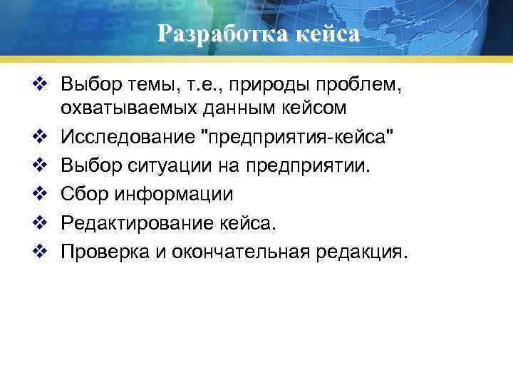 Разработка кейса v Выбор темы, т. е. , природы проблем, охватываемых данным кейсом v