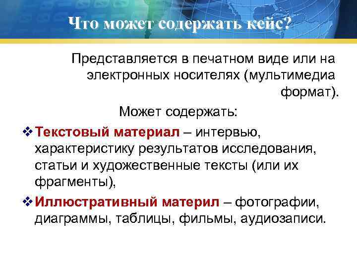 Что может содержать кейс? Представляется в печатном виде или на электронных носителях (мультимедиа формат).