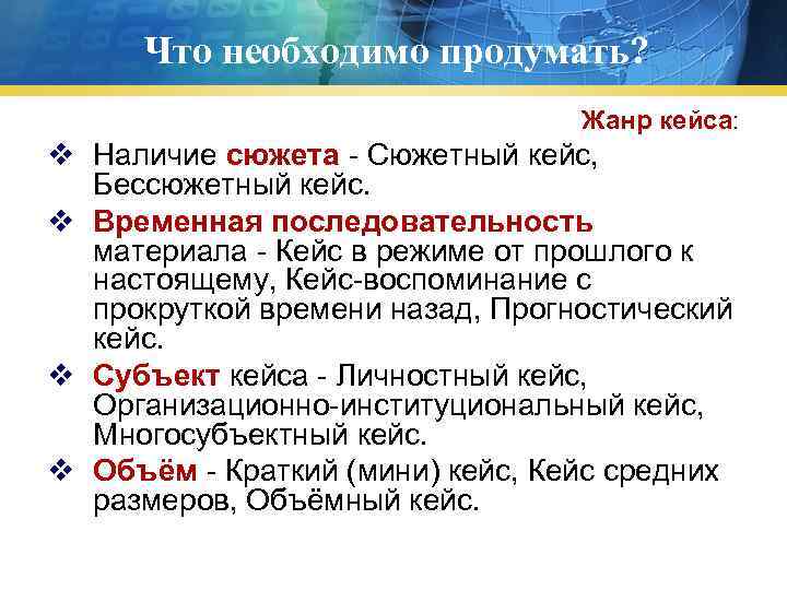 Что необходимо продумать? Жанр кейса: v Наличие сюжета - Сюжетный кейс, Бессюжетный кейс. v