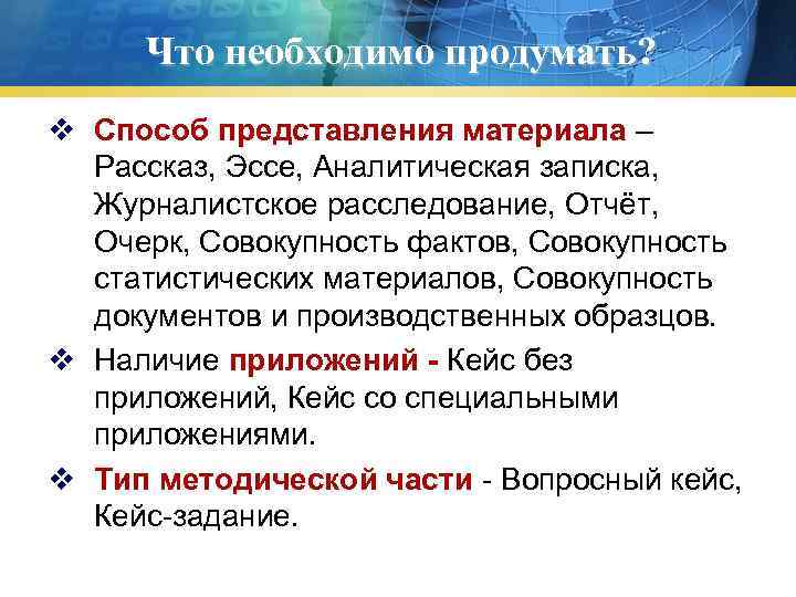 Что необходимо продумать? v Способ представления материала – Рассказ, Эссе, Аналитическая записка, Журналистское расследование,