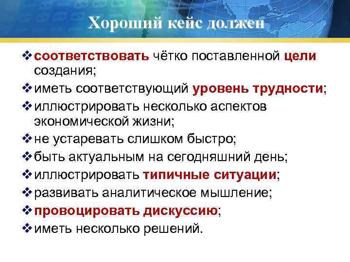 Хороший кейс должен v соответствовать чётко поставленной цели создания; v иметь соответствующий уровень трудности;
