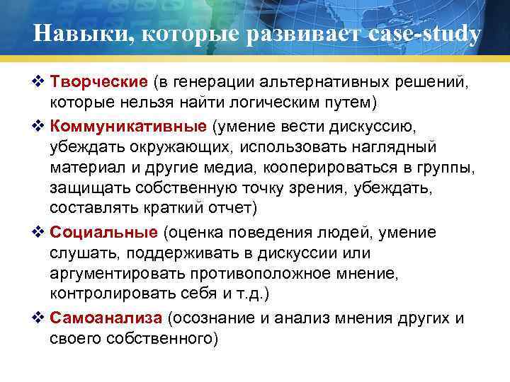 Навыки, которые развивает case-study v Творческие (в генерации альтернативных решений, которые нельзя найти логическим