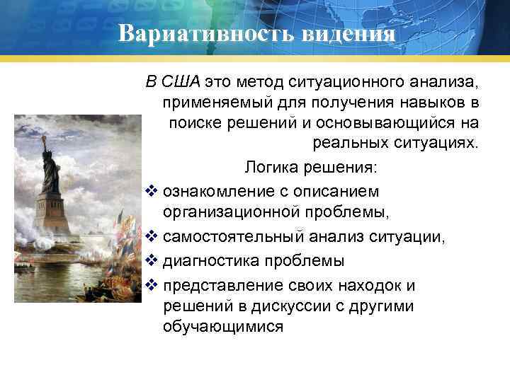 Вариативность видения В США это метод ситуационного анализа, применяемый для получения навыков в поиске
