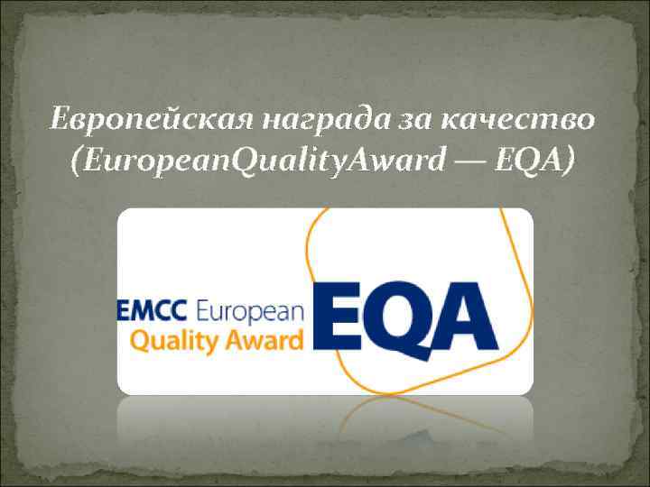 Европейская награда за качество (European. Quality. Award — EQA) 