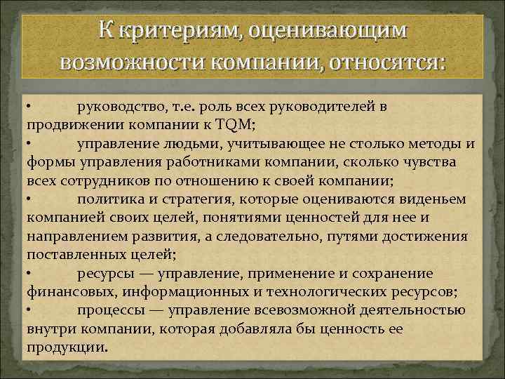 К критериям, оценивающим возможности компании, относятся: • руководство, т. е. роль всех руководителей в