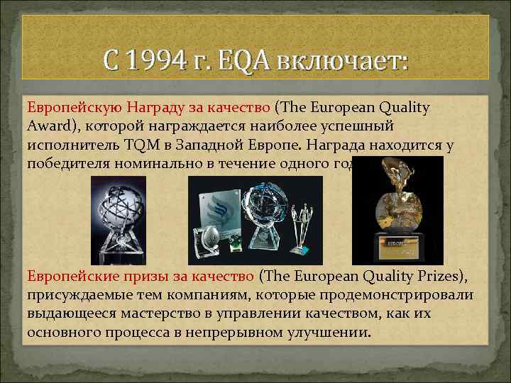 С 1994 г. EQA включает: Европейскую Награду за качество (The European Quality Award), которой