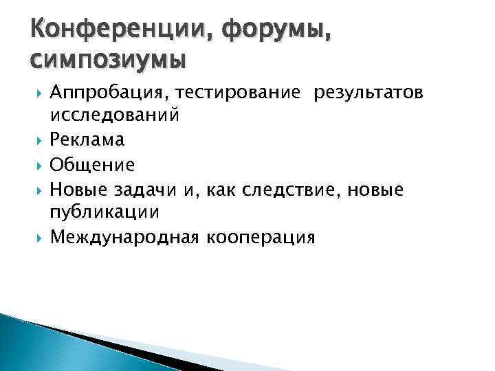 Конференции, форумы, симпозиумы Аппробация, тестирование результатов исследований Реклама Общение Новые задачи и, как следствие,