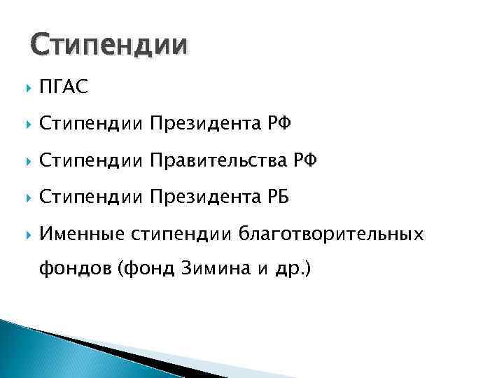 Стипендии ПГАС Стипендии Президента РФ Стипендии Правительства РФ Стипендии Президента РБ Именные стипендии благотворительных