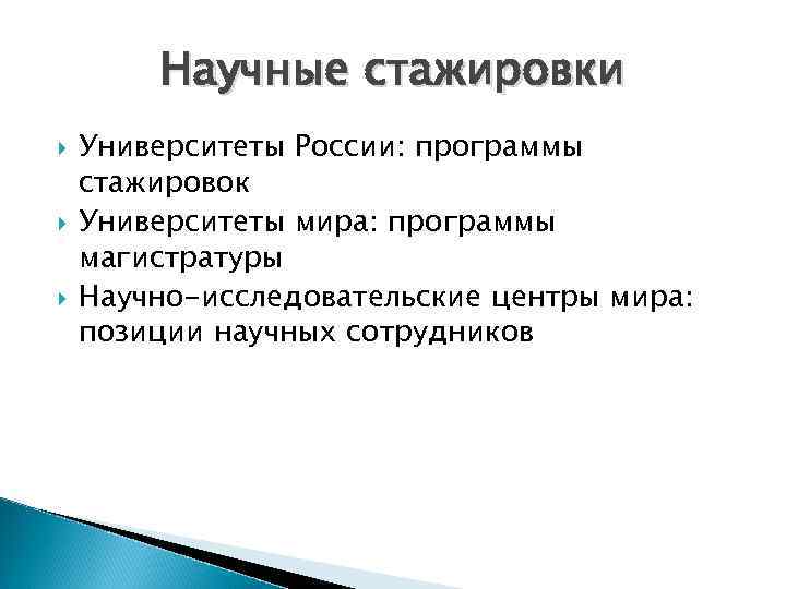 Научные стажировки Университеты России: программы стажировок Университеты мира: программы магистратуры Научно-исследовательские центры мира: позиции