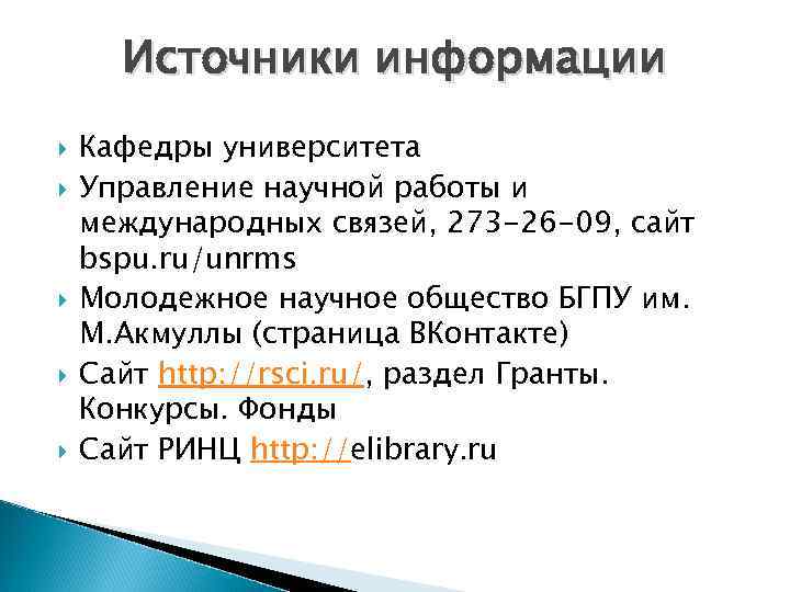 Источники информации Кафедры университета Управление научной работы и международных связей, 273 -26 -09, сайт