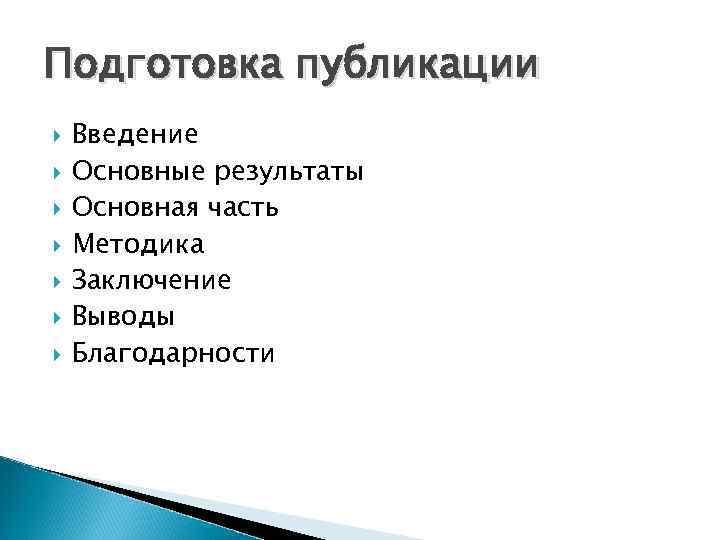 Подготовка публикации Введение Основные результаты Основная часть Методика Заключение Выводы Благодарности 