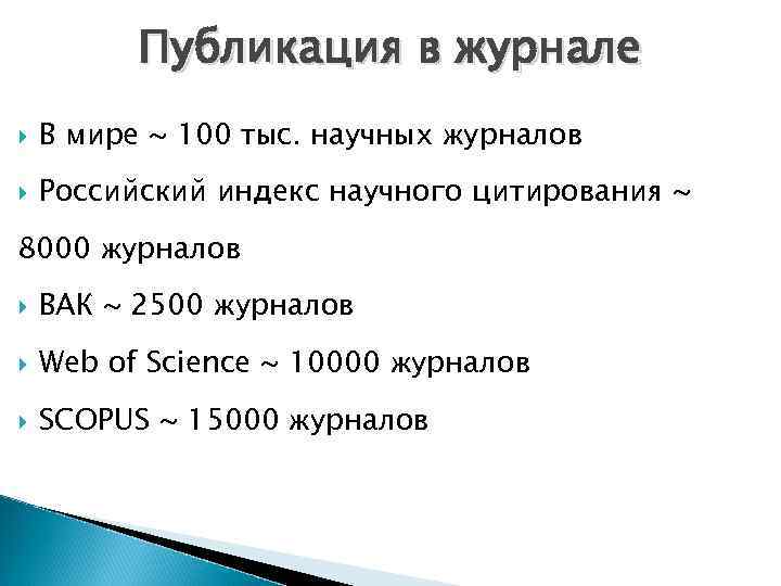 Публикация в журнале В мире ~ 100 тыс. научных журналов Российский индекс научного цитирования