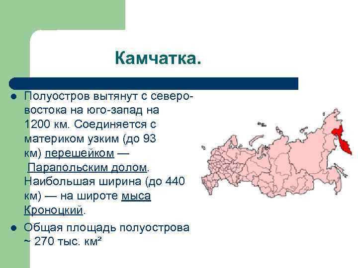 Камчатка. l l Полуостров вытянут с северовостока на юго-запад на 1200 км. Соединяется с