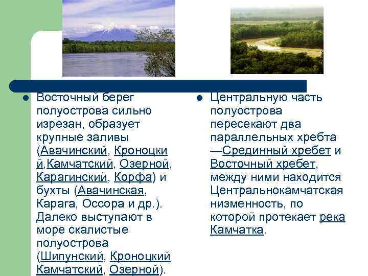 l Восточный берег полуострова сильно изрезан, образует крупные заливы (Авачинский, Кроноцки й, Камчатский, Озерной,