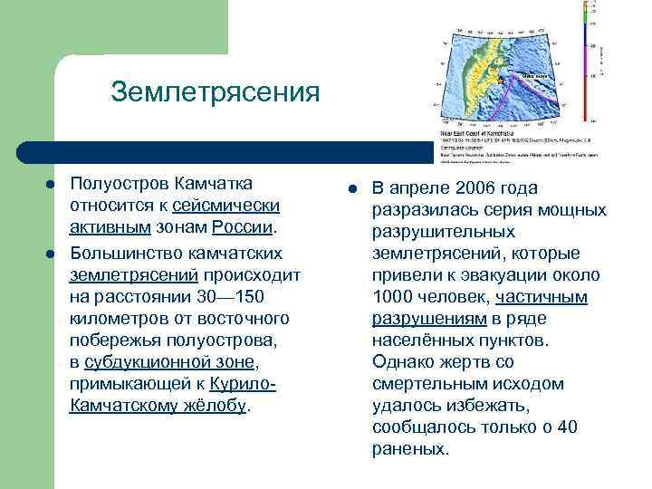 Землетрясения l l Полуостров Камчатка относится к сейсмически активным зонам России. Большинство камчатских землетрясений