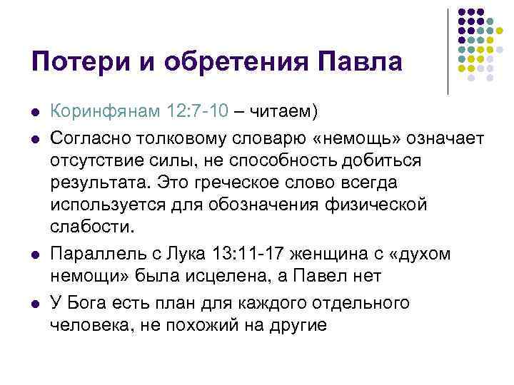 Потери и обретения Павла l l Коринфянам 12: 7 -10 – читаем) Согласно толковому