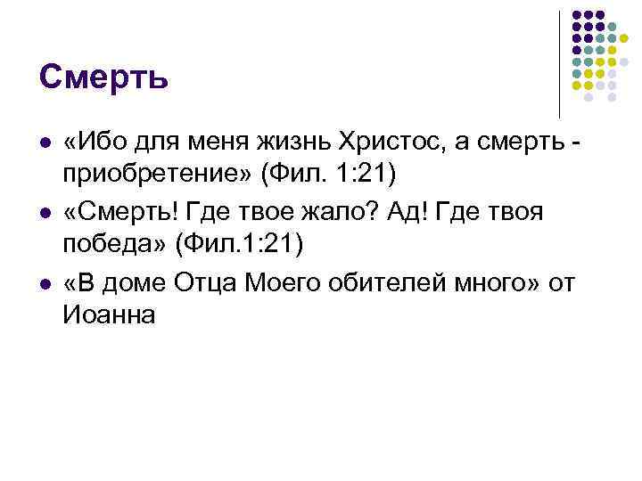 Смерть l l l «Ибо для меня жизнь Христос, а смерть приобретение» (Фил. 1: