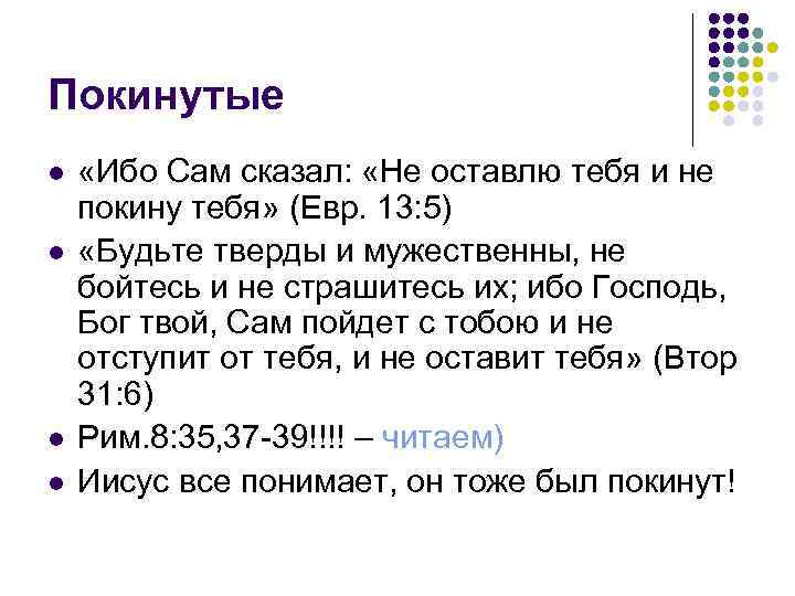 Покинутые l l «Ибо Сам сказал: «Не оставлю тебя и не покину тебя» (Евр.