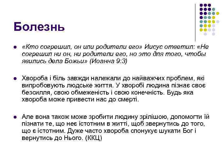 Болезнь l «Кто согрешил, он или родители его» Иисус ответил: «Не согрешил ни он,