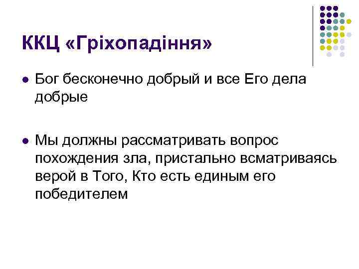 ККЦ «Гріхопадіння» l Бог бесконечно добрый и все Его дела добрые l Мы должны