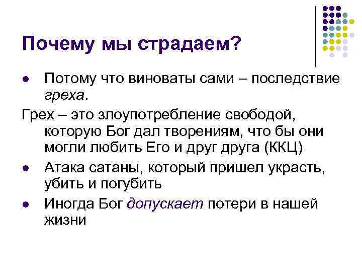 Почему мы страдаем? Потому что виноваты сами – последствие греха. Грех – это злоупотребление