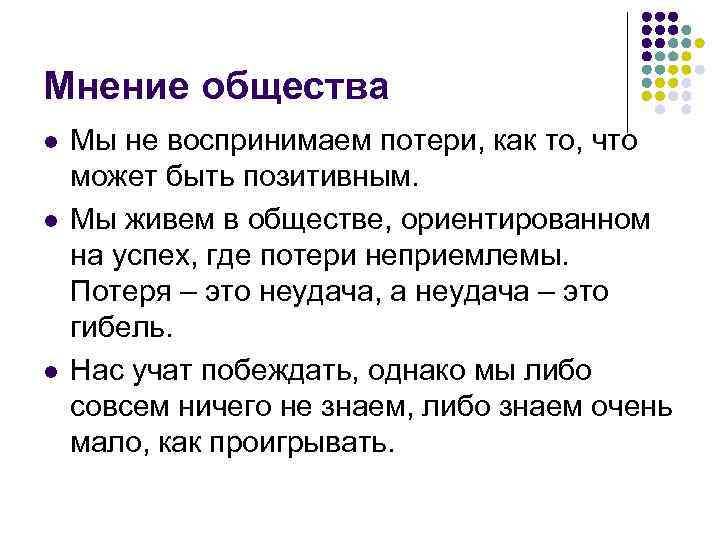 Мнение общества l l l Мы не воспринимаем потери, как то, что может быть