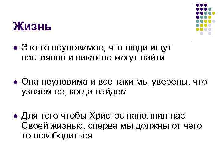 Жизнь l Это то неуловимое, что люди ищут постоянно и никак не могут найти