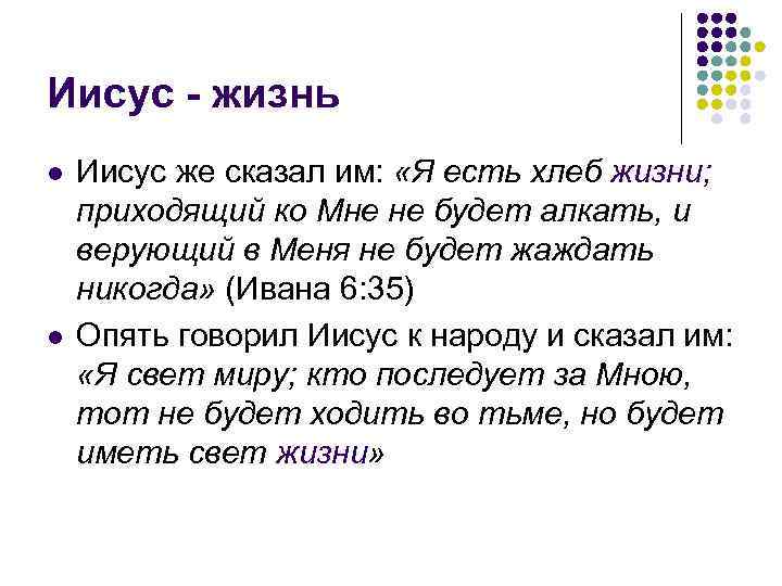Иисус - жизнь l l Иисус же сказал им: «Я есть хлеб жизни; приходящий