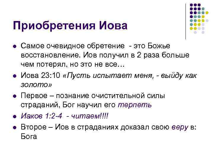 Приобретения Иова l l l Самое очевидное обретение - это Божье восстановление. Иов получил