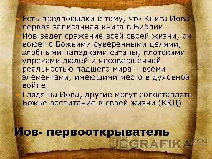 Есть предпосылки к тому, что Книга Иова – первая записанная книга в Библии Иов
