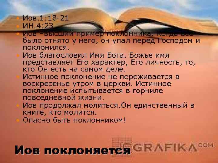  Иов. 1: 18 -21 ИН. 4: 23 Иов –высший пример поклонника. Когда все