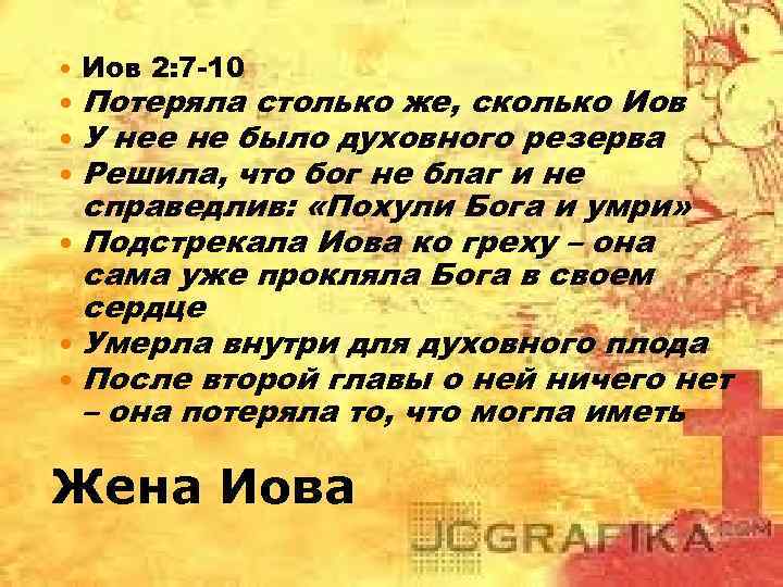  Иов 2: 7 -10 Потеряла столько же, сколько Иов У нее не было
