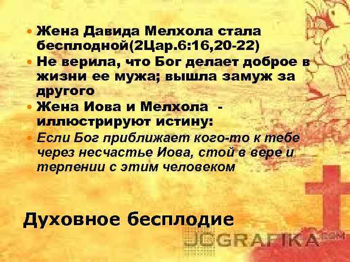 Жена Давида Мелхола стала бесплодной(2 Цар. 6: 16, 20 -22) Не верила, что Бог