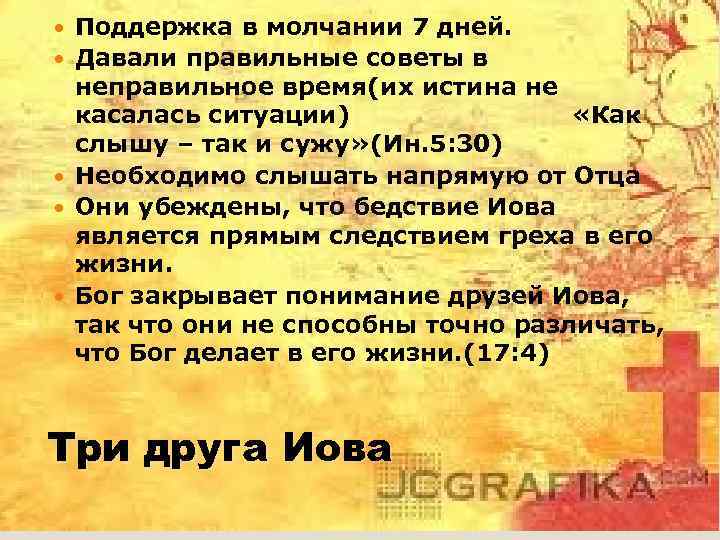  Поддержка в молчании 7 дней. Давали правильные советы в неправильное время(их истина не