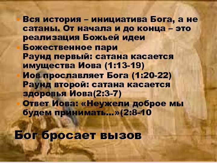 Вся история – инициатива Бога, а не сатаны. От начала и до конца –
