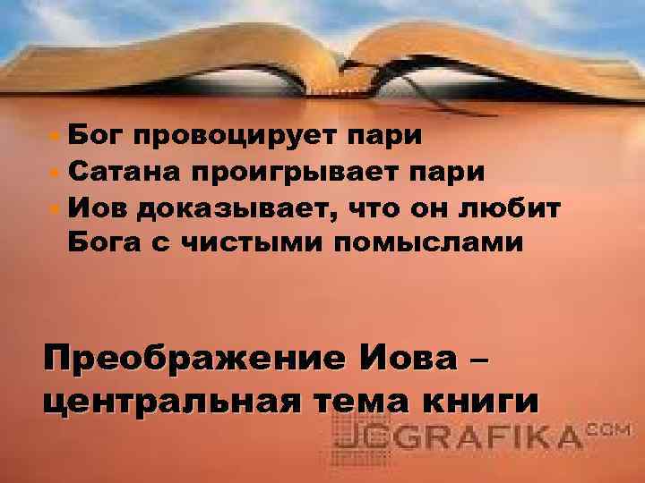  Бог провоцирует пари Сатана проигрывает пари Иов доказывает, что он любит Бога с