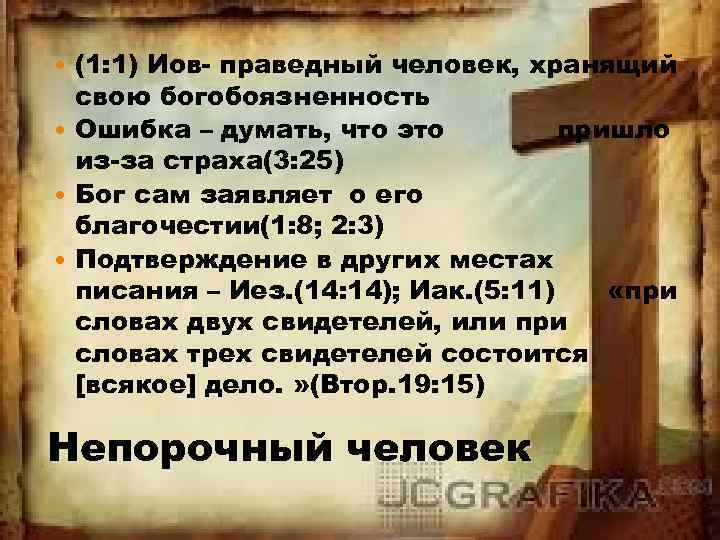(1: 1) Иов- праведный человек, хранящий свою богобоязненность Ошибка – думать, что это пришло
