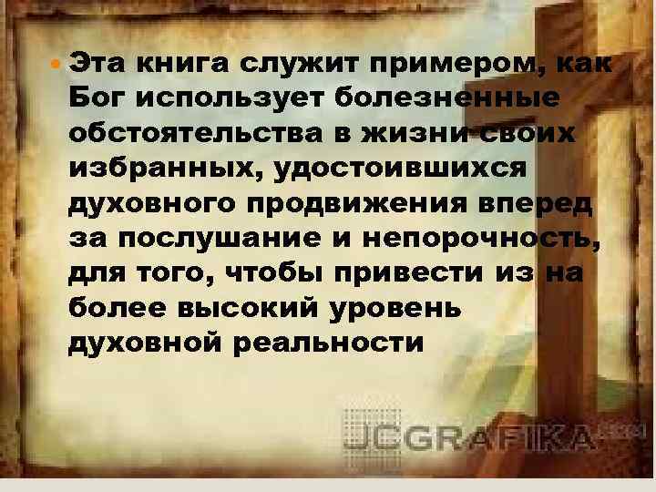  Эта книга служит примером, как Бог использует болезненные обстоятельства в жизни своих избранных,