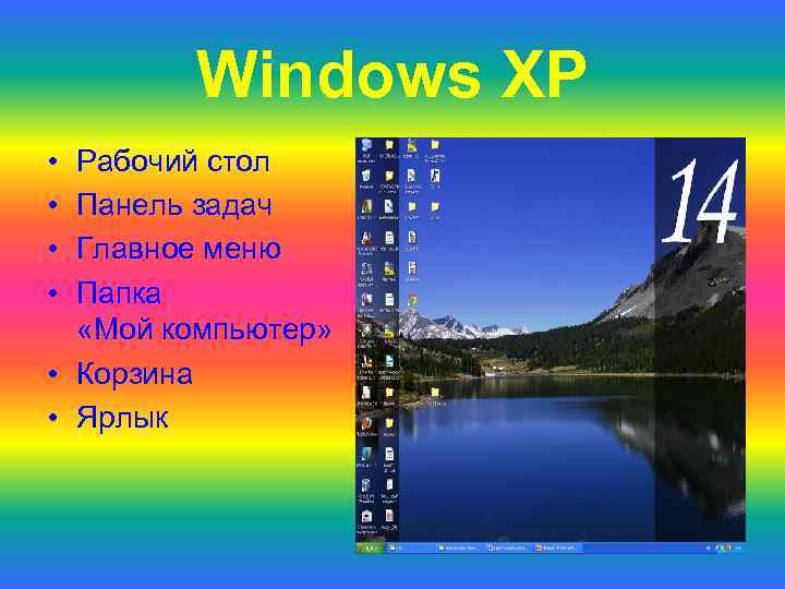 Windows XP • • Рабочий стол Панель задач Главное меню Папка «Мой компьютер» •