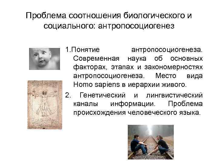 Проблема соотношения биологического и социального: антропосоциогенез 1. Понятие антропосоциогенеза. Современная наука об основных факторах,