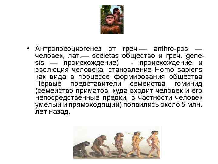  • Антропосоциогенез от греч. — anthro-pos — человек, лат. — societas общество и